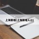 上海新增(上海新增人口)