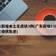 广东新增本土无症状3例(广东新增13例本土无症状轨迹)