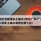 31省区市新增本土确诊1例在广东(广东新增11例本土确诊病例在哪个区)