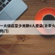北京一火烧店至少关联8人感染(北京火烧的做法窍门)