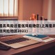 上海是高风险还是低风险地区(上海是高风险还是低风险地区2021)