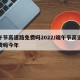 端午节高速路免费吗2022/端午节高速路免费吗今年