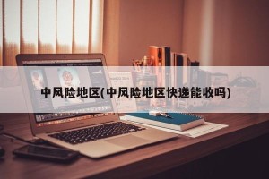 中风险地区(中风险地区快递能收吗)