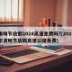 清明节放假2024高速免费吗?(2021年清明节放假高速公路免费)
