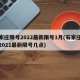 石家庄限号2022最新限号1月(石家庄限号2021最新限号几点)