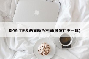 卧室门正反两面颜色不同(卧室门不一样)
