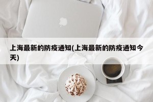 上海最新的防疫通知(上海最新的防疫通知今天)