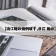 【浙江确诊病例破千,浙江 确诊】