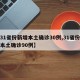 【31省份新增本土确诊30例,31省份新增本土确诊90例】