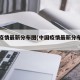 中国疫情最新分布图(中国疫情最新分布数据)