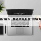 【卧室门花不一样可以吗,卧室门放花好不好】