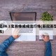 新冠JN.1变异株或成流行株(新冠新型变异株)
