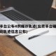 北京丰台公布4例确诊轨迹(北京丰台确诊病例活动轨迹信息公布)