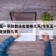 今年五一节放假法定是哪几天/今年五一节国家规定放假几天