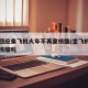 多地回应乘飞机火车不再查核酸/坐飞机火车用做核酸吗