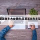【五菱面包车大全费用,五菱面包车车型大全图片】