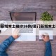 厦门新增本土确诊16例/厦门新增本土确诊31例
