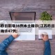 江苏昨日新增38例本土确诊(江苏昨日新增本土确诊47例)
