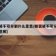 精装修不可分割什么意思(精装修不可分割什么意思呢)