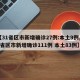 【31省区市新增确诊27例:本土9例,31省区市新增确诊111例 本土83例】