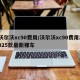 沃尔沃xc90费用/沃尔沃xc90费用2025款最新裸车