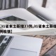 【31省本土新增23例,31省本土新增23例疫情】