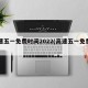 高速五一免费时间2022(高速五一免费日期)
