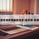 南京南疫情最新消息/南京南 疫情