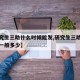 【研究生三助什么时候能发,研究生三助岗位津贴一般多少】