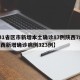 【31省区市新增本土确诊87例陕西78例,陕西新增确诊病例323例】