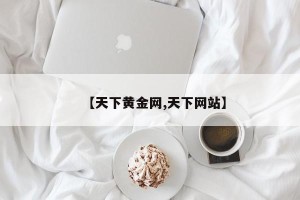 【天下黄金网,天下网站】