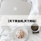 【天下黄金网,天下网站】