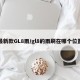 最新款GL8雨/gl8的雨刷在哪个位置