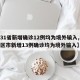 【31省新增确诊12例均为境外输入,31省区市新增13例确诊均为境外输入】