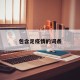 包含足疫情的词条