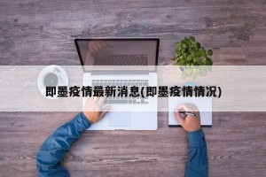 即墨疫情最新消息(即墨疫情情况)