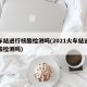 火车站进行核酸检测吗(2021火车站进行核酸检测吗)