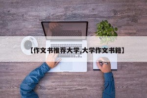 【作文书推荐大学,大学作文书籍】