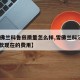 【雪佛兰科鲁兹质量怎么样,雪佛兰科沃兹2019款现在的费用】