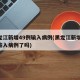 黑龙江新增49例输入病例(黑龙江新增49例输入病例了吗)
