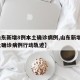 【山东新增8例本土确诊病例,山东新增8例本土确诊病例行动轨迹】