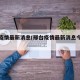 邢台疫情最新消息(邢台疫情最新消息今天新增)