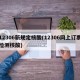 12306新规定核酸(12306网上订票检测核酸)