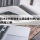 北京24小时新增本土感染者38例/北京24日新增13例