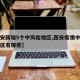 【西安新增5个中风险地区,西安疫情中高风险地区有哪些】
