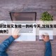 【辽宁沈阳又发现一例吗今天,沈阳发现一例疑似病例】