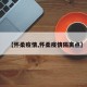 【怀柔疫情,怀柔疫情隔离点】
