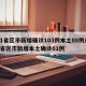 31省区市新增确诊103例本土88例/31省区市新增本土确诊61例
