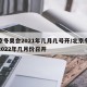 北京冬奥会2021年几月几号开/北京冬奥会2022年几月份召开
