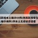 陕西新增本土确诊60例/陕西新增报告6例本土确诊病例1例本土无症状感染者